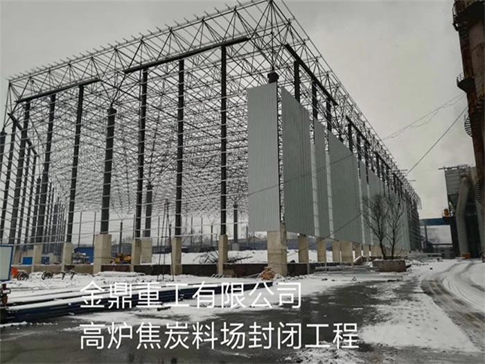 渝中重工有限公司高炉焦炭料场封闭工程